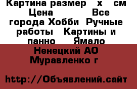 Картина размер 40х60 см › Цена ­ 6 500 - Все города Хобби. Ручные работы » Картины и панно   . Ямало-Ненецкий АО,Муравленко г.